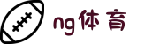 NG体育 -中国最大体育赛事平台